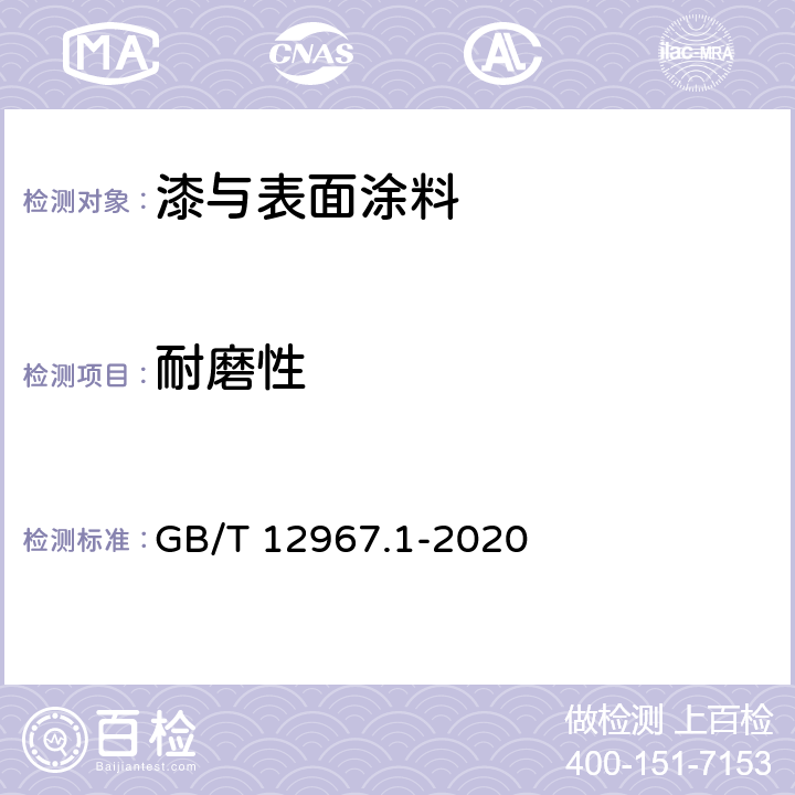 耐磨性 铝及铝合金阳极氧化膜及有机聚合物膜检测方法　第1部分：耐磨性的测定 GB/T 12967.1-2020