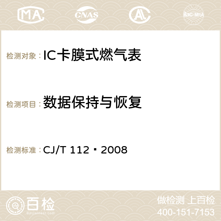 数据保持与恢复 IC卡膜式燃气表 CJ/T 112—2008 7.4.2