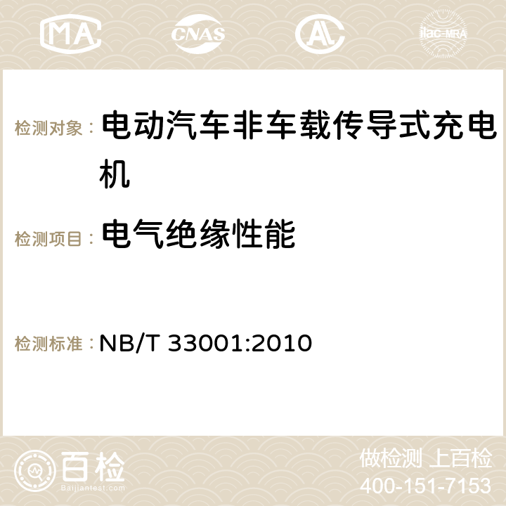 电气绝缘性能 电动汽车非车载传导式充电机技术条件 NB/T 33001:2010 6.6