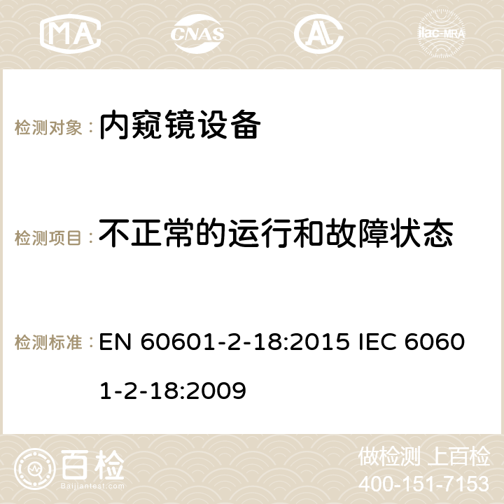 不正常的运行和故障状态 医用电气设备 第2-18部分：内窥镜设备安全专用要求 EN 60601-2-18:2015 IEC 60601-2-18:2009 201.13