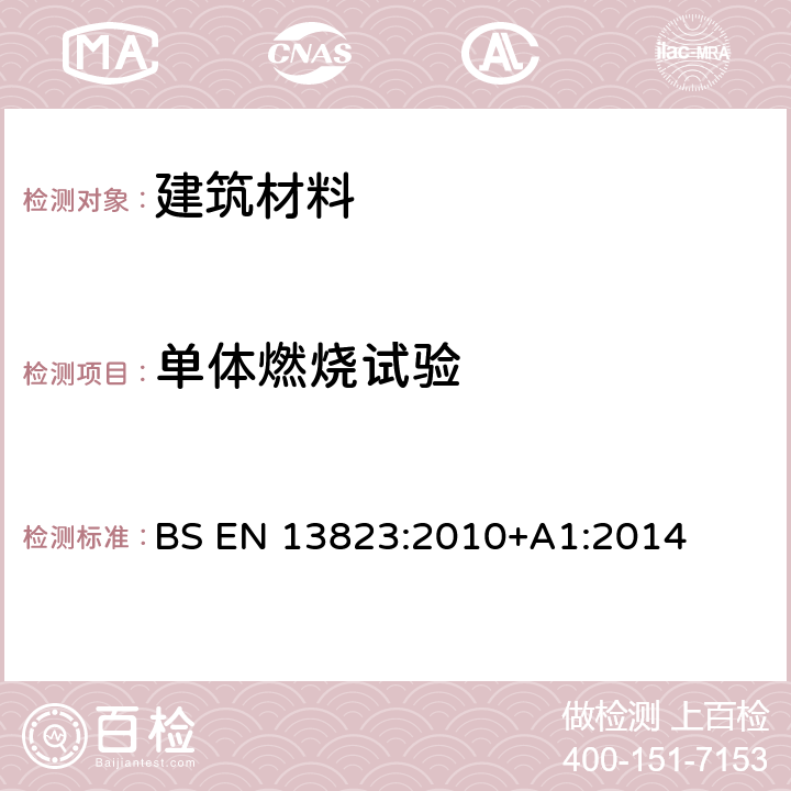 单体燃烧试验 建筑产品的燃烧试验反应 遭受单一燃烧物热袭击的建筑产品（不包括地板） BS EN 13823:2010+A1:2014