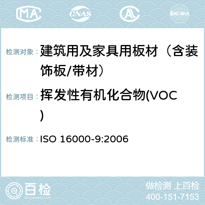 挥发性有机化合物(VOC) 室内空气-第9部分:建筑产品和家具释放挥发性有机化合物的测定-释放试验室法 ISO 16000-9:2006