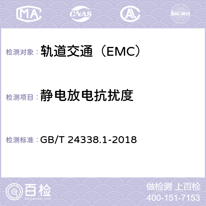 静电放电抗扰度 轨道交通 电磁兼容 第1部分:总则 GB/T 24338.1-2018