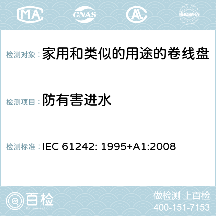 防有害进水 电器附件一家用和类似的用途的卷线盘 IEC 61242: 1995+A1:2008 条款 15