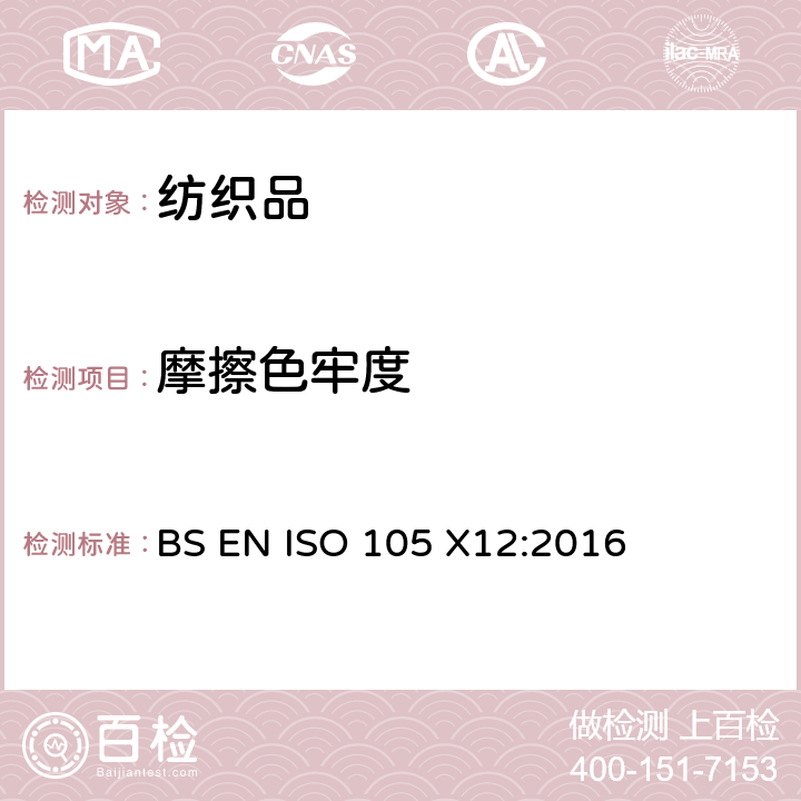 摩擦色牢度 纺织品 色牢度试验 第X12部分:耐摩擦色牢度 BS EN ISO 105 X12:2016