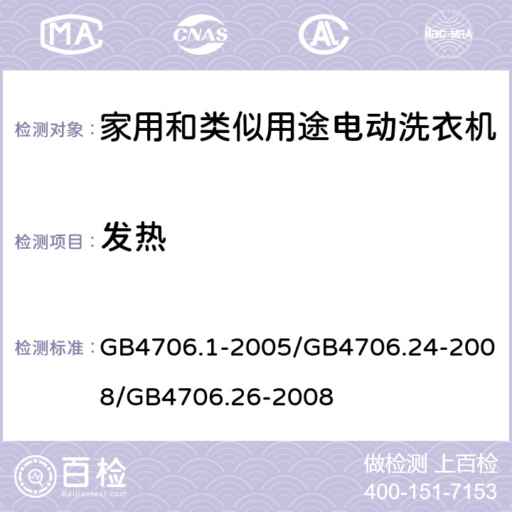 发热 家用和类似用途电器的安全 GB4706.1-2005/GB4706.24-2008/GB4706.26-2008 11