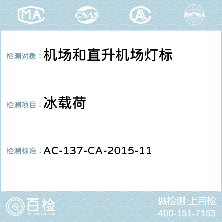 冰载荷 机场和直升机场灯标技术要求 AC-137-CA-2015-11
