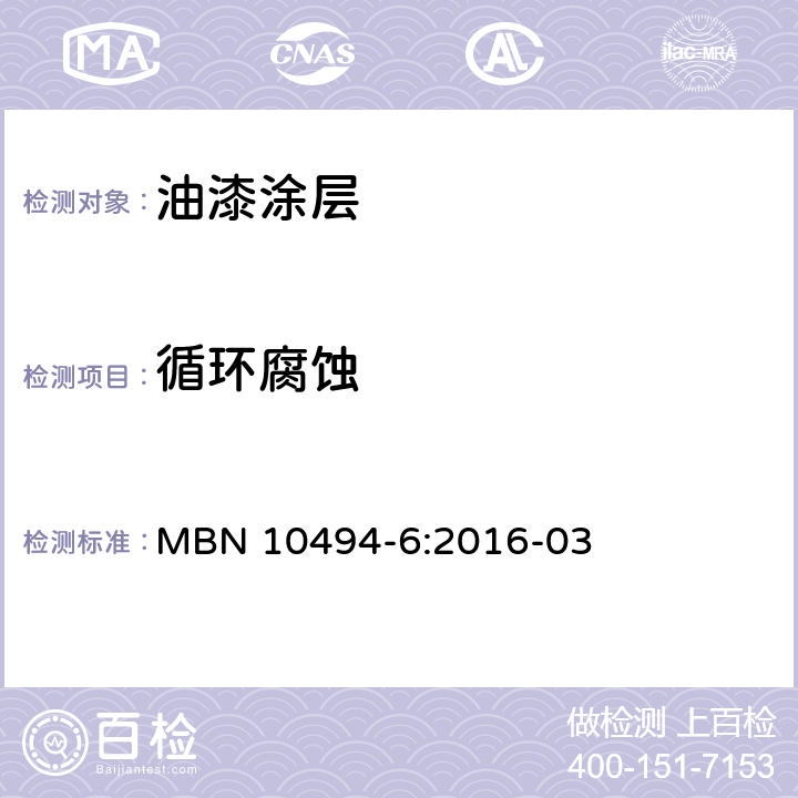 循环腐蚀 涂料测试方法第六部分：气候测试 MBN 10494-6:2016-03 第5.4.1节 循环腐蚀试验