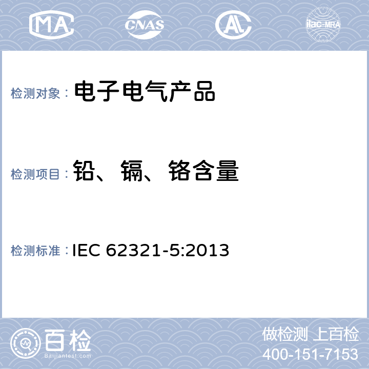 铅、镉、铬含量 IEC 62321-5-2013 电工电子产品中某些物质的测定 第5部分:用AAS、AFS、ICP-OES和ICP-MS测定聚合物和电子设备中的镉、铅和铬以及金属中的镉和铅