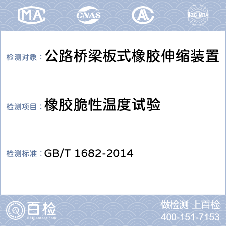 橡胶脆性温度试验 硫化橡胶 低温脆性的测定 单试样法 GB/T 1682-2014