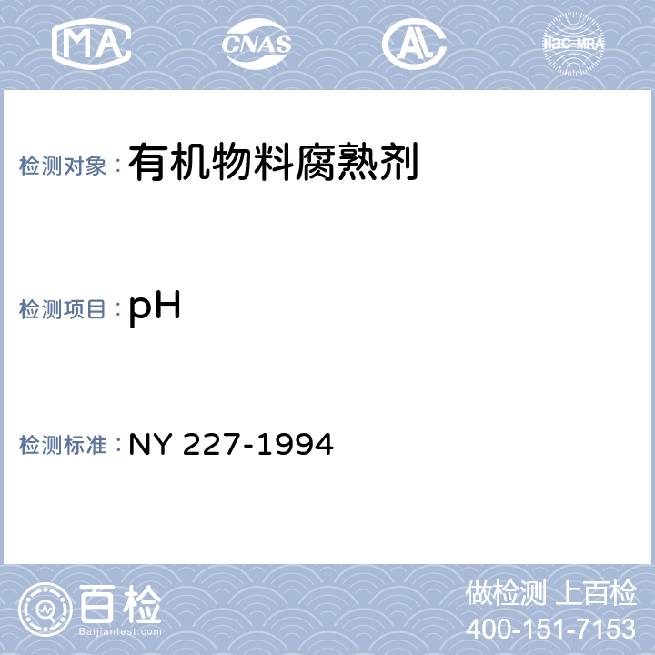 pH 微生物肥料 NY 227-1994