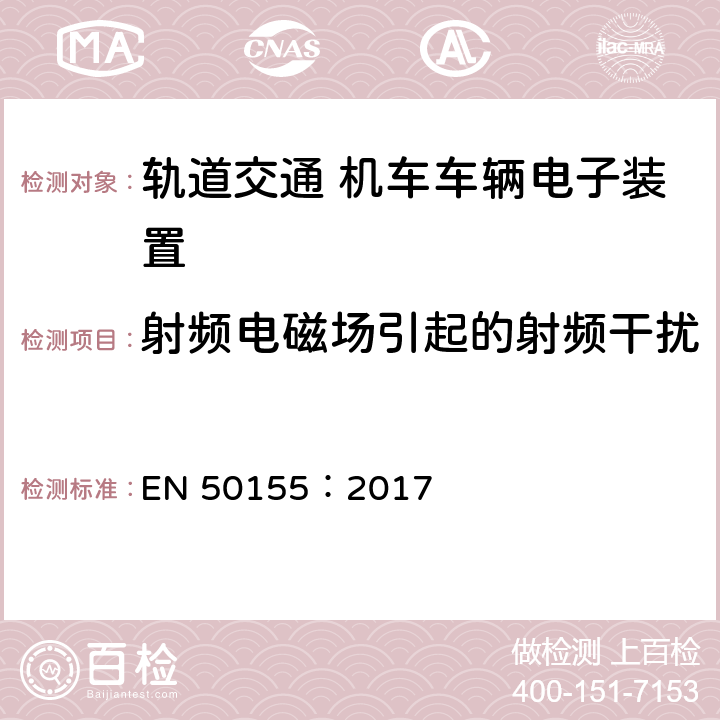 射频电磁场引起的射频干扰 轨道交通 机车车辆电子装置 EN 50155：2017 13.4.8