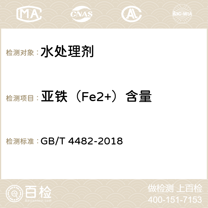 亚铁（Fe2+）含量 GB/T 4482-2018 水处理剂 氯化铁