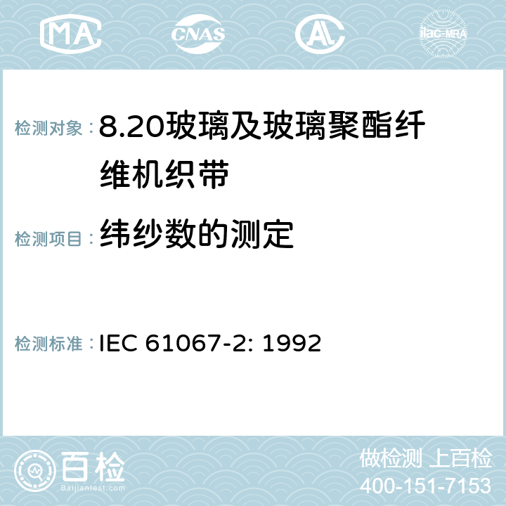 纬纱数的测定 玻璃及玻璃聚酯纤维机织带规范 第2部分：试验方法 IEC 61067-2: 1992 3.2