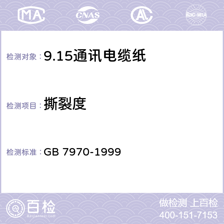 撕裂度 GB/T 7970-1999 【强改推】通讯电缆纸