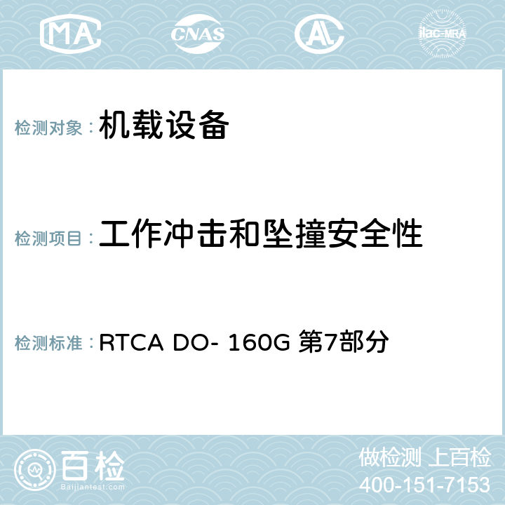 工作冲击和坠撞安全性 RTCA DO- 160G 第7部分 机载设备的环境条件和试验方法 第7部分：  全部条款