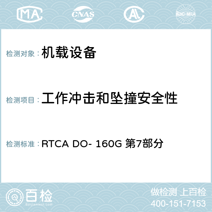 工作冲击和坠撞安全性 机载设备的环境条件和试验方法 第7部分：工作冲击和坠撞安全性 RTCA DO- 160G 第7部分 全部条款