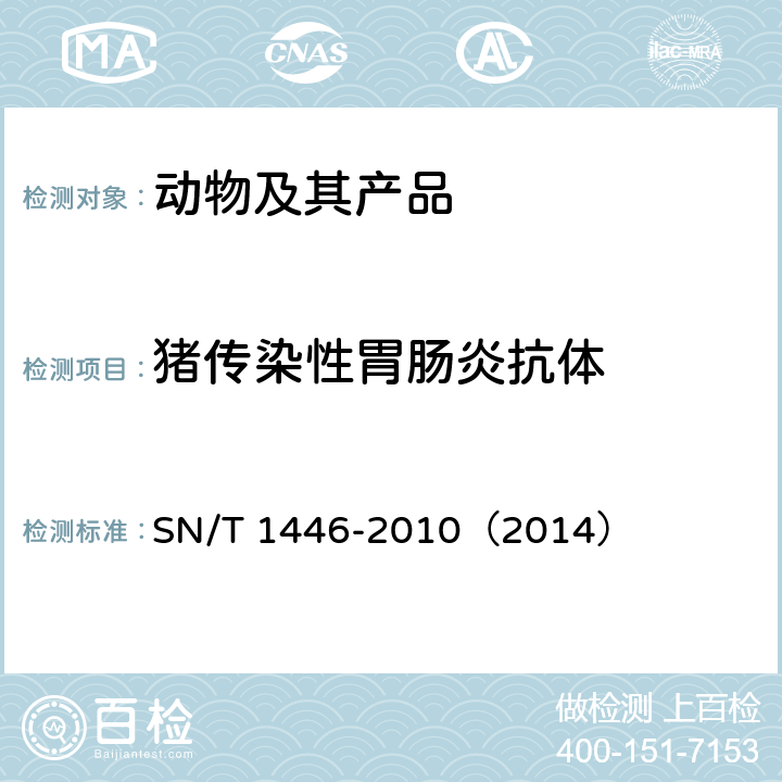 猪传染性胃肠炎抗体 猪传染性胃肠炎检疫规范 SN/T 1446-2010（2014）