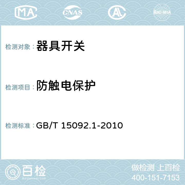 防觸電保護 器具開關第1部分：通用要求 GB/T 15092.1-2010 條款9