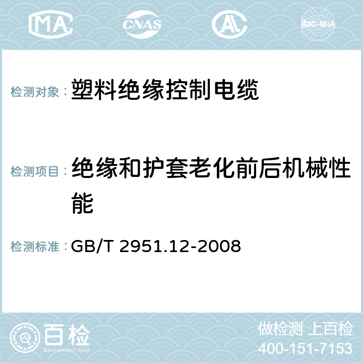 绝缘和护套老化前后机械性能 电缆和光缆绝缘和护套材料通用试验方法 第12部分：通用试验方法 热老化试验方法 GB/T 2951.12-2008 全部