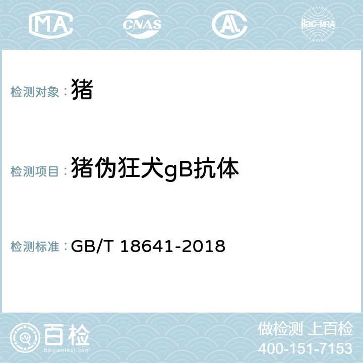 猪伪狂犬gB抗体 伪狂犬病诊断方法 GB/T 18641-2018 5.3