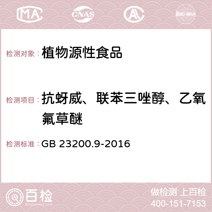 抗蚜威、联苯三唑醇、乙氧氟草醚 食品安全国家标准 粮谷中475种农药及相关化学品残留量的测定 气相色谱-质谱法 GB 23200.9-2016