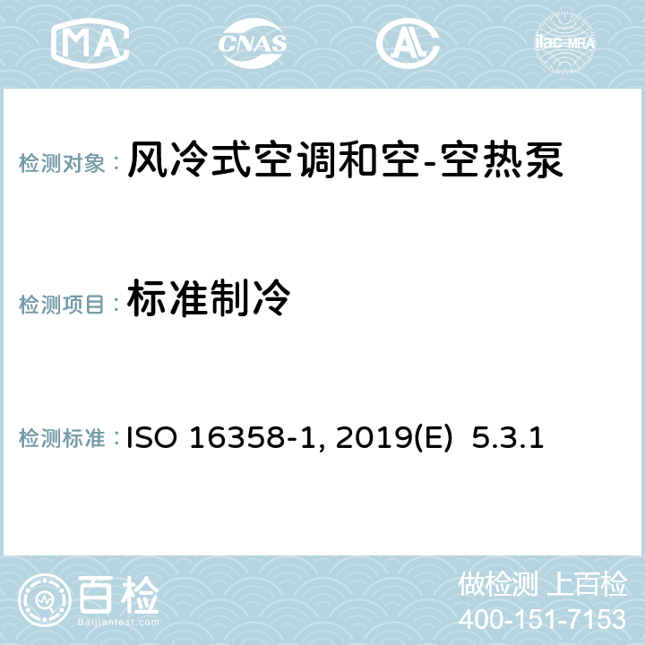 标准制冷 风冷式空调和空-空热泵--季节性能系数的测试和计算方法--第1部分：制冷季节性能系数 ISO 16358-1 :2013 /Amd.1:2019(E) 5.3.1