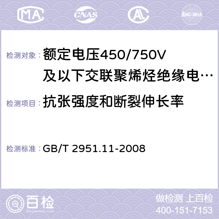 抗张强度和断裂伸长率 电缆和光缆绝缘和护套材料通用试验方法 第11部分：通用试验方法 厚度和外形尺寸测量 机械性能试验 GB/T 2951.11-2008