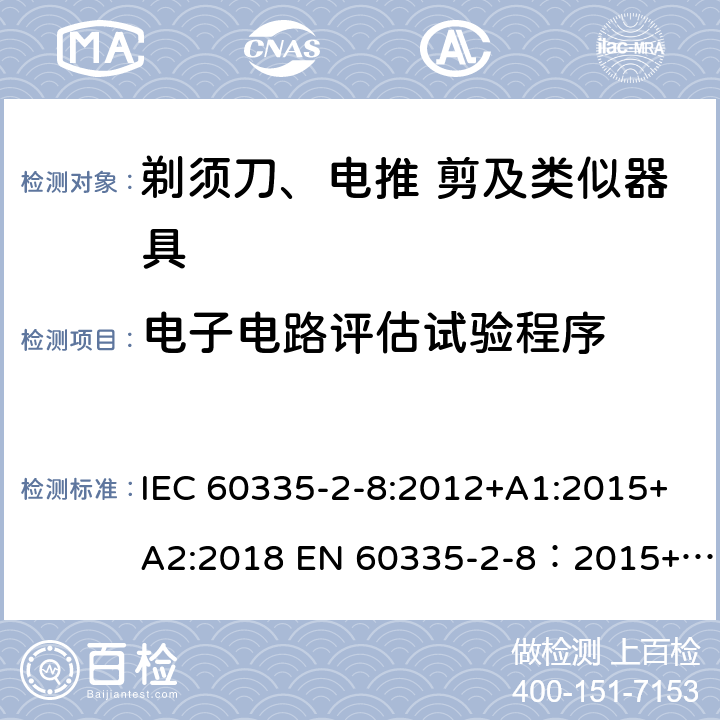 电子电路评估试验程序 家用和类似用途电器的安全 剃须刀,电推剪和类似器具 特殊要求 IEC 60335-2-8:2012+A1:2015+A2:2018 EN 60335-2-8：2015+A1:2016 附录Q