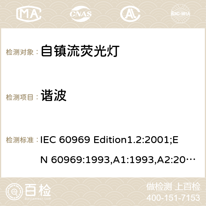 谐波 EN 60969:1993 普通照明用自镇流荧光灯性能要求 IEC 60969 Edition1.2:2001;,A1:1993,A2:2000