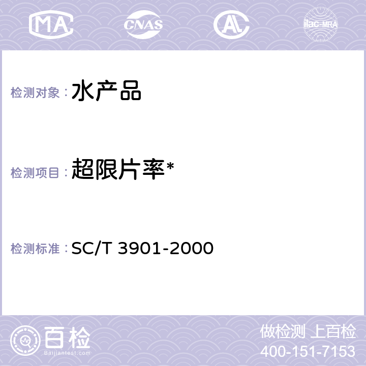 超限片率* 虾片 SC/T 3901-2000 5.2.3