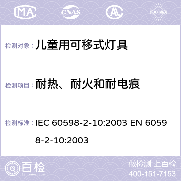 耐热、耐火和耐电痕 灯具 第2-10部分：特殊要求 儿童用可移式灯具 IEC 60598-2-10:2003 EN 60598-2-10:2003 10.15