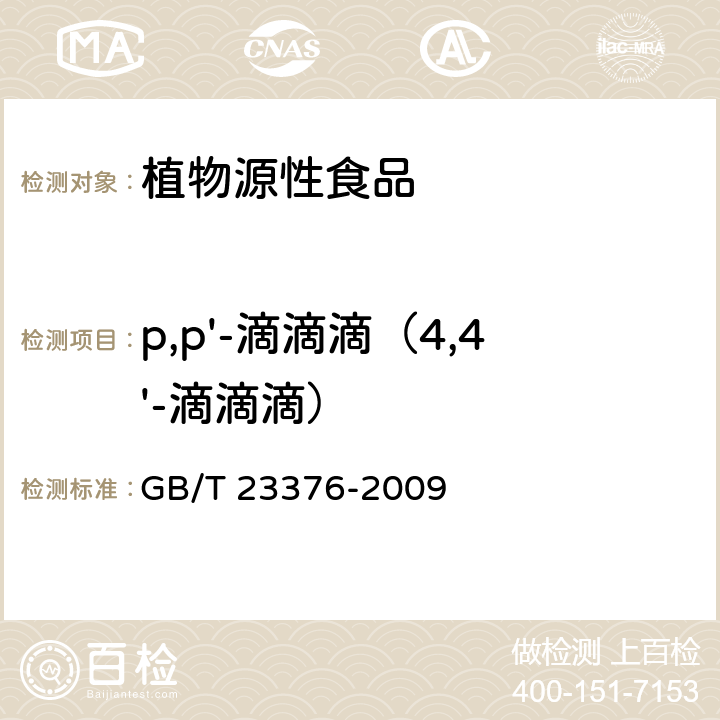 p,p'-滴滴滴（4,4'-滴滴滴） 茶叶中农药多残留测定 气相色谱 质谱法 GB/T 23376-2009