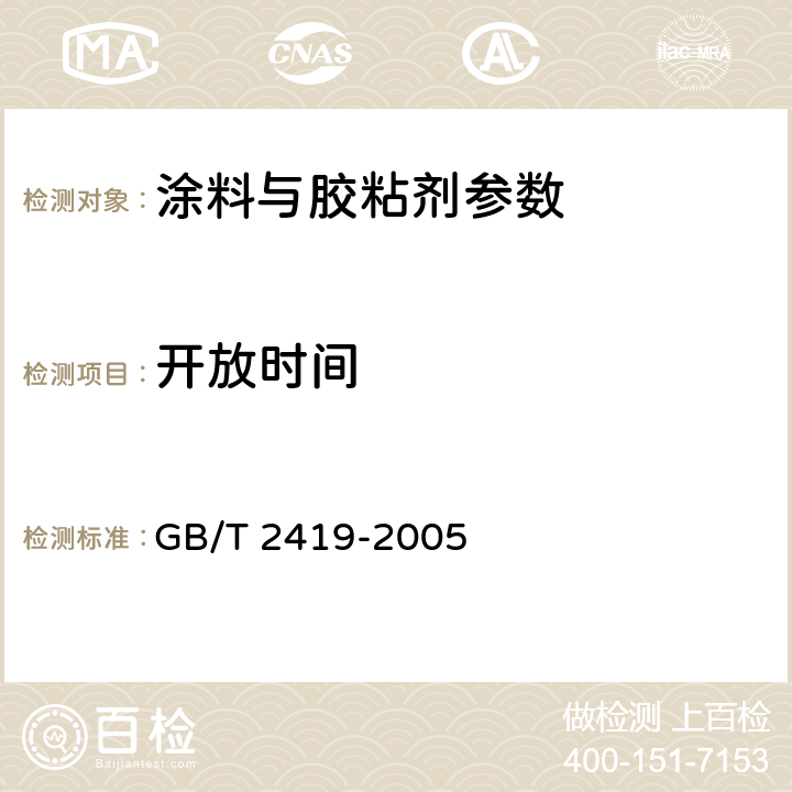 开放时间 水泥胶砂流动度测定方法 GB/T 2419-2005