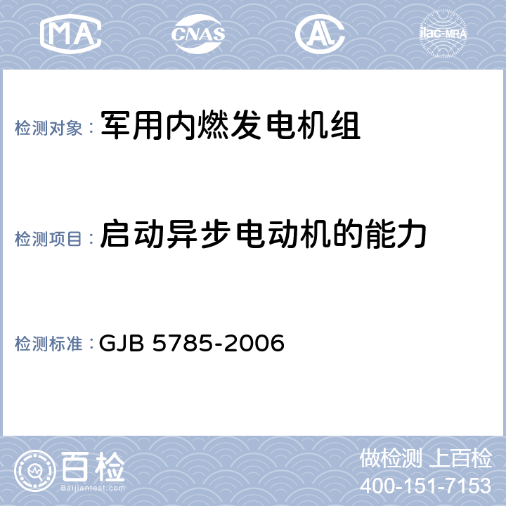 启动异步电动机的能力 军用内燃发电机组通用规范 GJB 5785-2006 4.5.4.11
