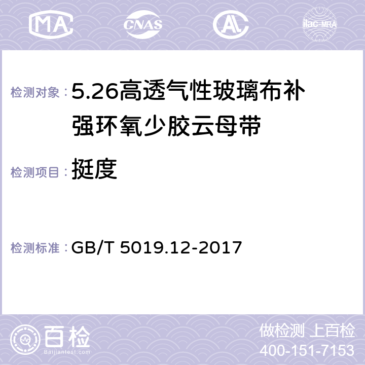 挺度 GB/T 5019.12-2017 以云母为基的绝缘材料 第12部分：高透气性玻璃布补强环氧少胶云母带