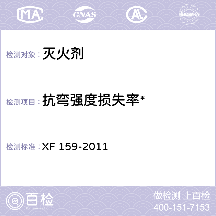 抗弯强度损失率* 水基型阻燃处理剂 XF 159-2011 6.2.2.4