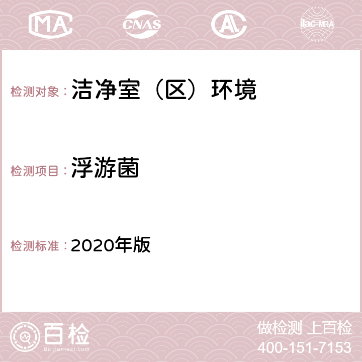 浮游菌 中国药典 2020年版 四部通则9205