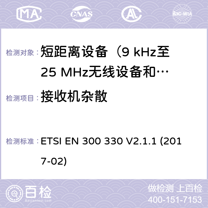 接收机杂散 短距离设备（SRD）；9 kHz至25 MHz频率范围内的无线电设备和9 kHz至30 MHz频率范围内的感应环路系统；涵盖指令2014/53/EU第3.2条基本要求的协调标准 ETSI EN 300 330 V2.1.1 (2017-02) 4.4.2