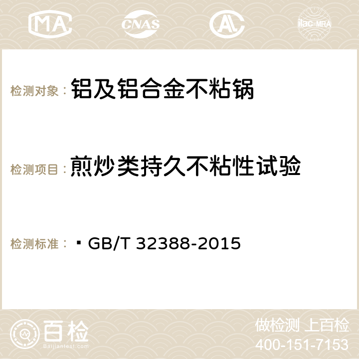 煎炒类持久不粘性试验  铝及铝合金不粘锅  GB/T 32388-2015 6.2.19.1,6.18.1