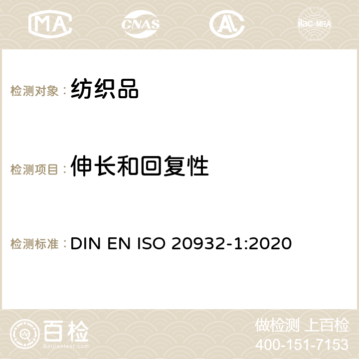 伸长和回复性 纺织品 织物弹性的测定 第1部分：条样试验 DIN EN ISO 20932-1:2020