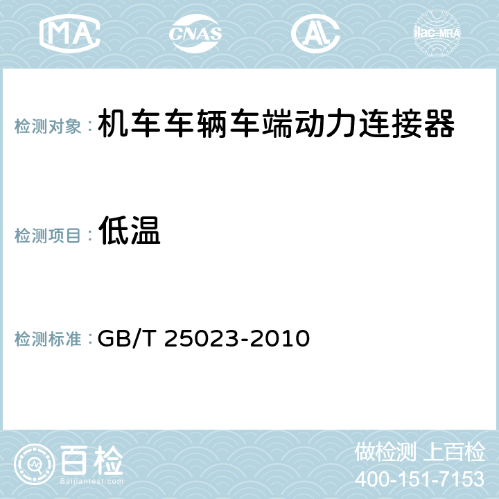 低温 机车车辆车端动力连接器 GB/T 25023-2010 7.11 低温