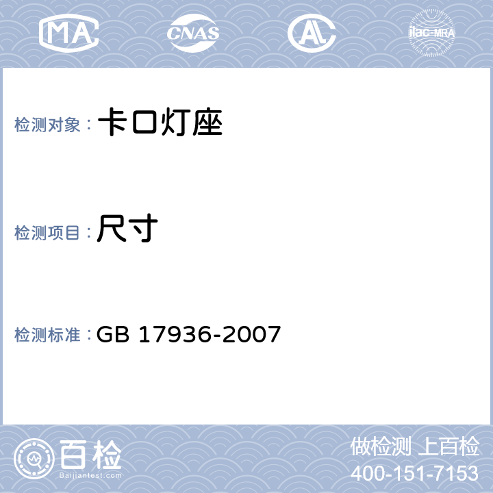尺寸 卡口灯座 GB 17936-2007 条款 8