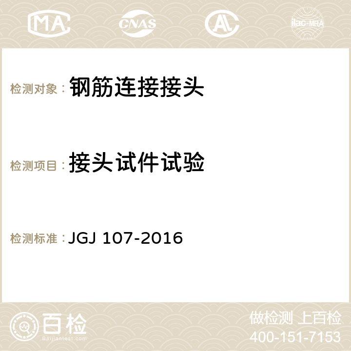 接头试件试验 钢筋机械连接技术规程 JGJ 107-2016 附录A