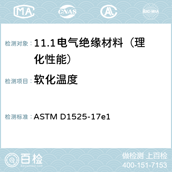 软化温度 塑料维卡软化温度试验方法 ASTM D1525-17e1