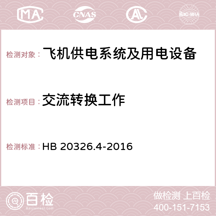 交流转换工作 HB 20326.4-2016 机载用电设备的供电适应性试验方法第四部分：单相变频115V  SVF201