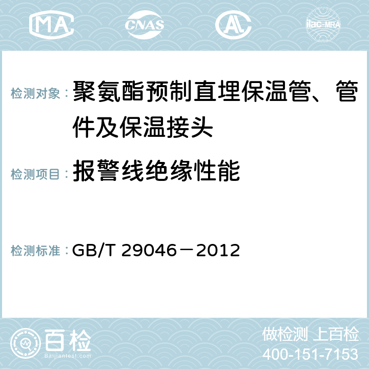 报警线绝缘性能 城镇供热预制直埋保温管道技术指标检测方法 GB/T 29046－2012 10.3