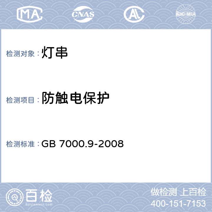 防觸電保護(hù) 《燈具 第2-20部分:特殊要求 燈串》 GB 7000.9-2008 11