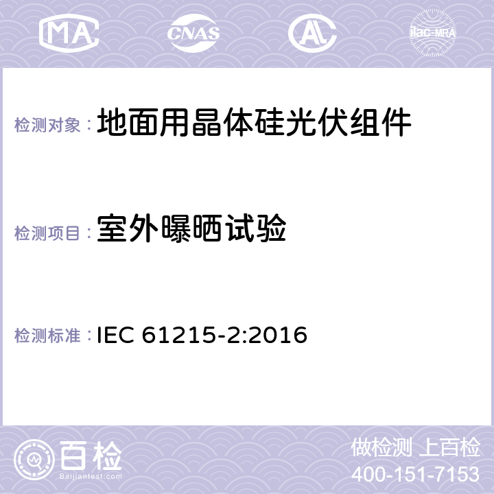 室外曝晒试验 《地面用光伏组件设计鉴定和定型 第2部分 检测程序》 IEC 61215-2:2016 4.8