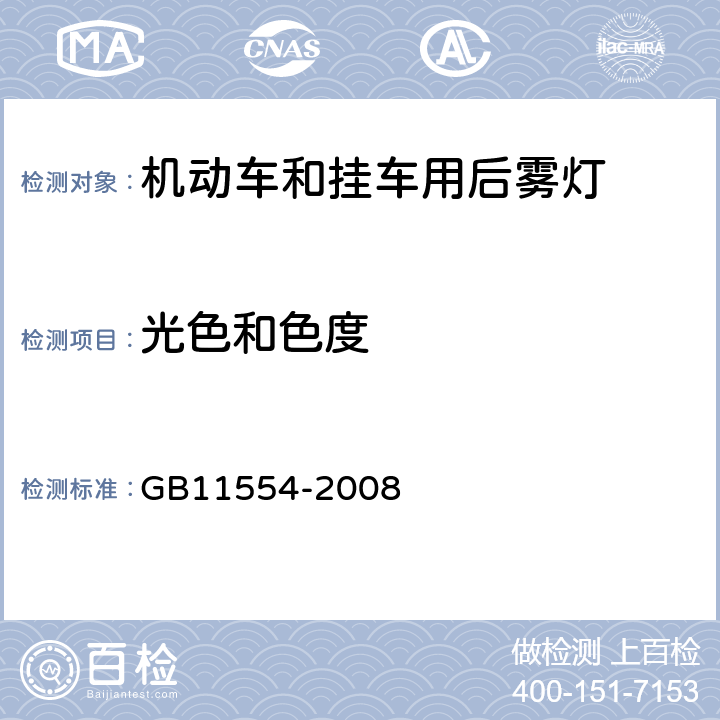 光色和色度 机动车和挂车用后雾灯配光性能 GB11554-2008 4.3